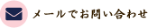 メールでお問い合わせ