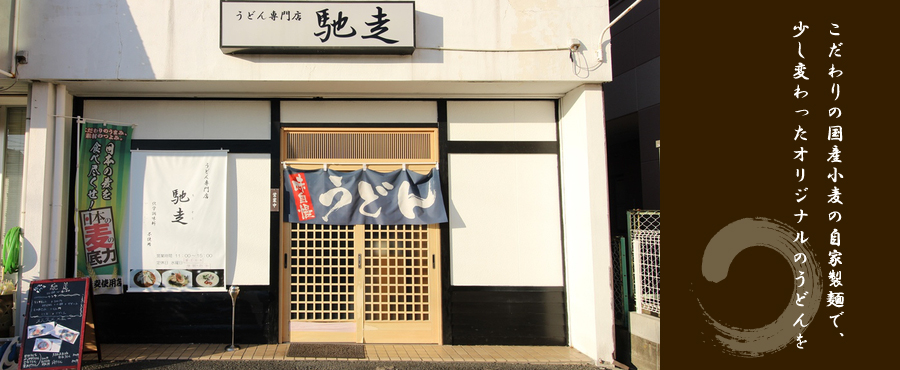 うどん専門店 馳走