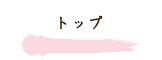 トップ