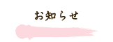 お知らせ