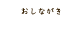 おしながき
