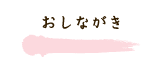 おしながき