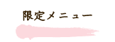 限定メニュー