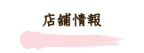 店舗情報