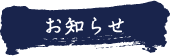 お知らせ